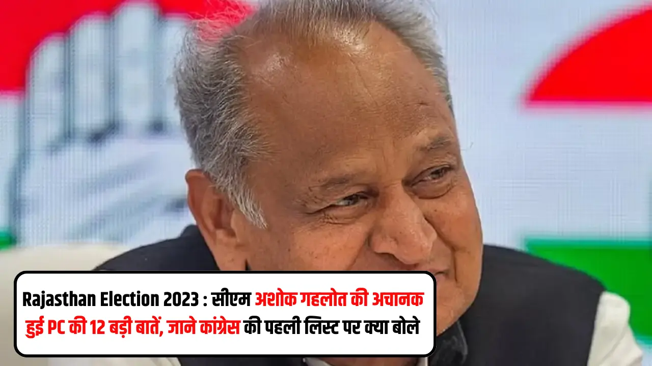 Rajasthan Election 2023 : सीएम अशोक गहलोत की अचानक हुई PC की 12 बड़ी बातें, जाने कांग्रेस की पहली लिस्ट पर क्या बोले