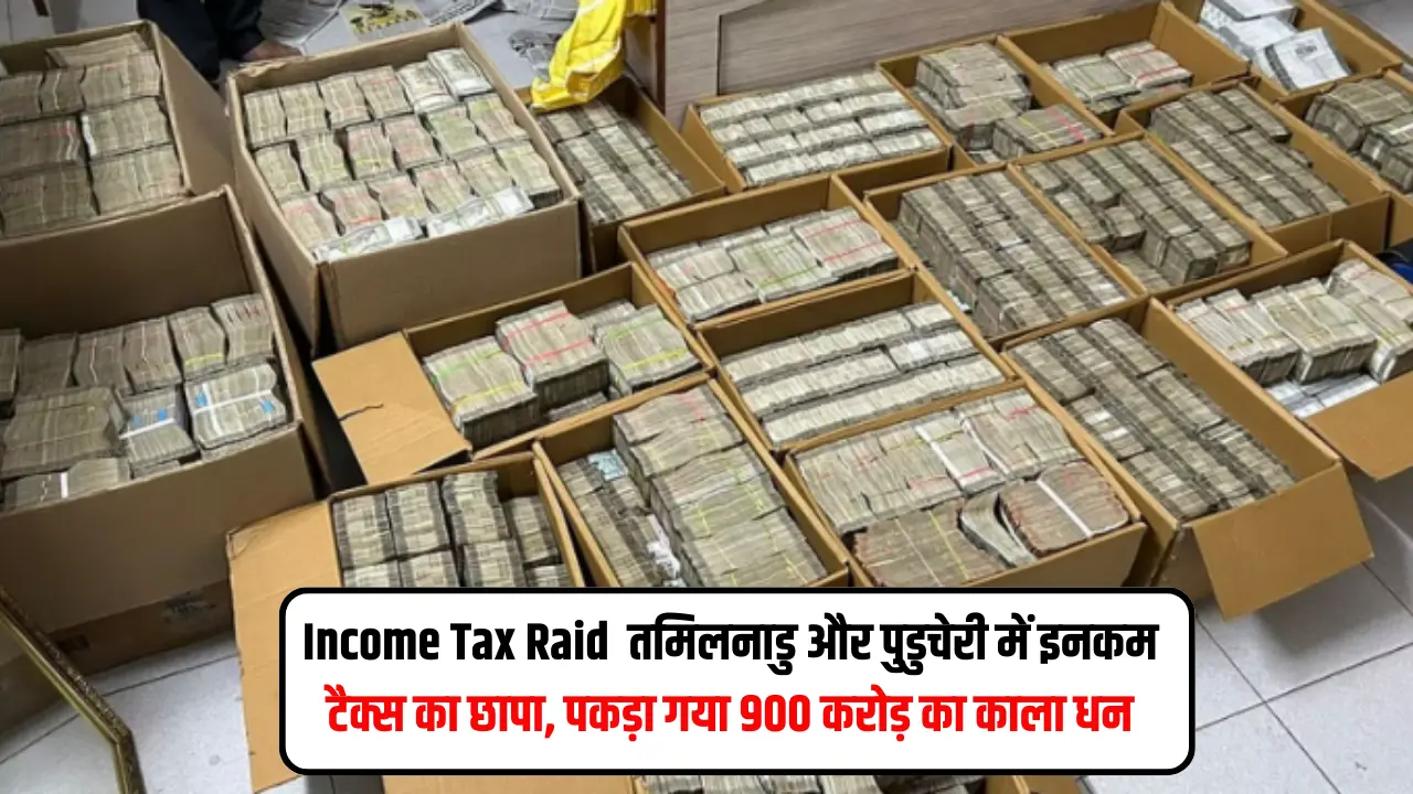 Income Tax Raid : तमिलनाडु और पुडुचेरी में इनकम टैक्स का छापा, पकड़ा गया 900 करोड़ का काला धन