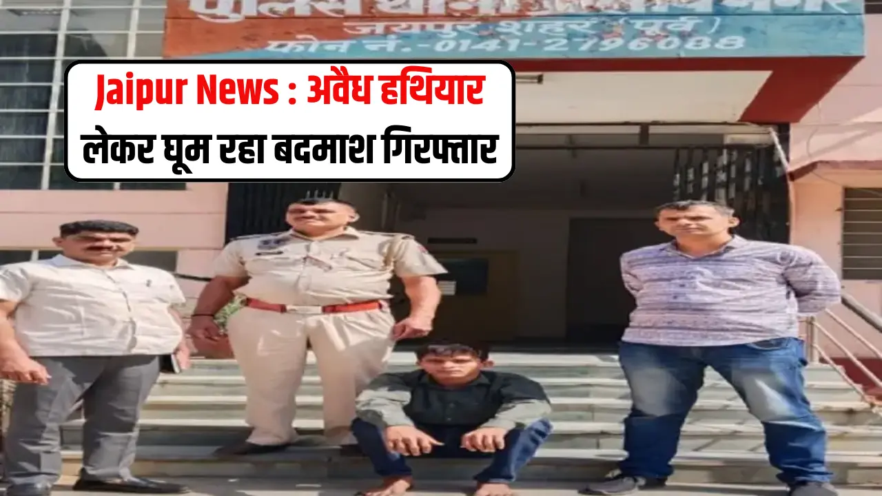 Jaipur News : अवैध हथियार लेकर घूम रहा बदमाश गिरफ्तार