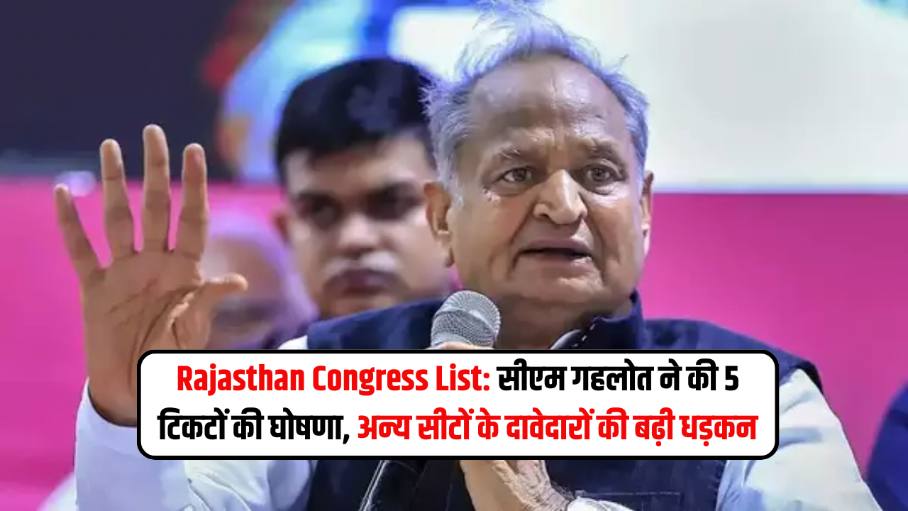 Rajasthan Congress List: सीएम गहलोत ने की 5 टिकटों की घोषणा, अन्य सीटों के दावेदारों की बढ़ी धड़कन
