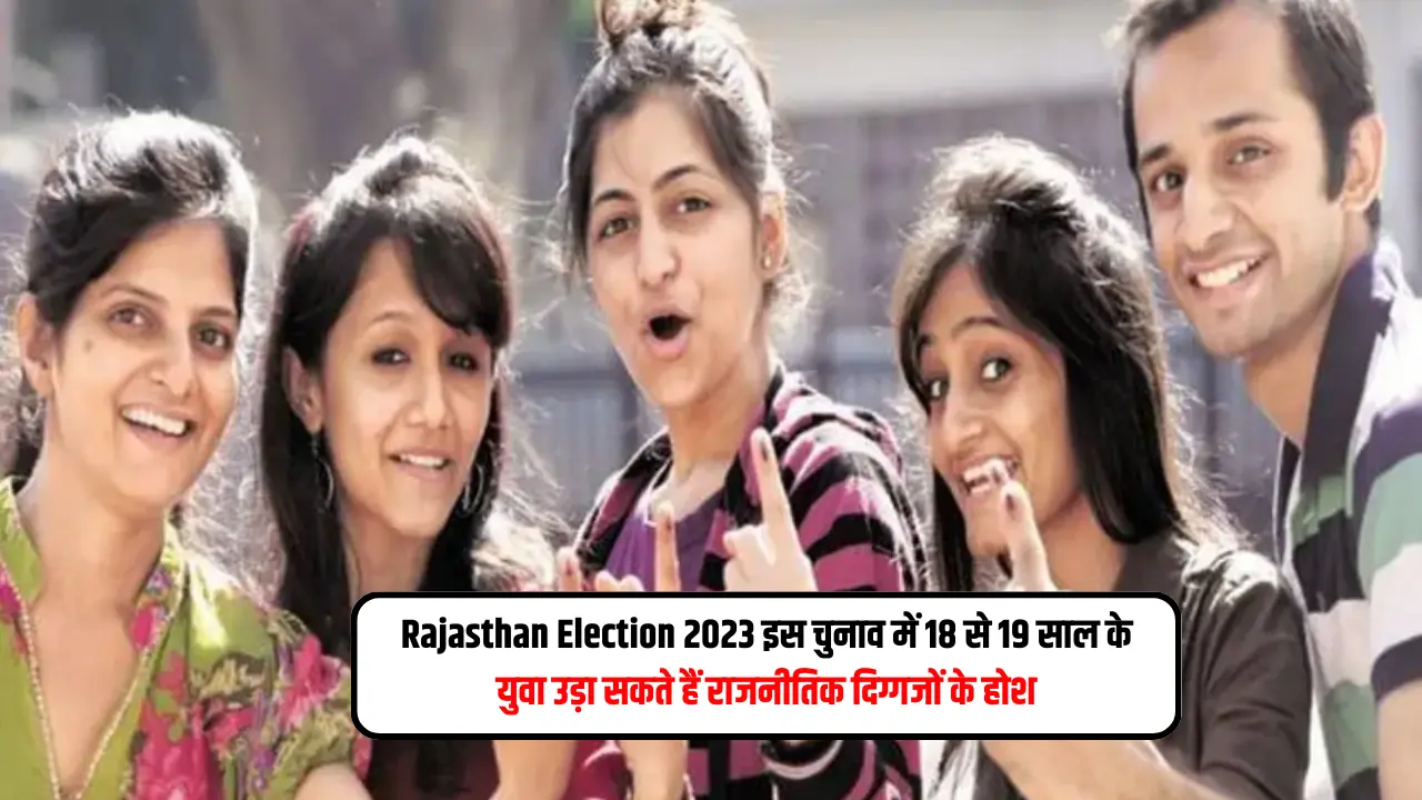Rajasthan Election 2023: इस चुनाव में 18 से 19 साल के युवा उड़ा सकते हैं राजनीतिक दिग्गजों के होश