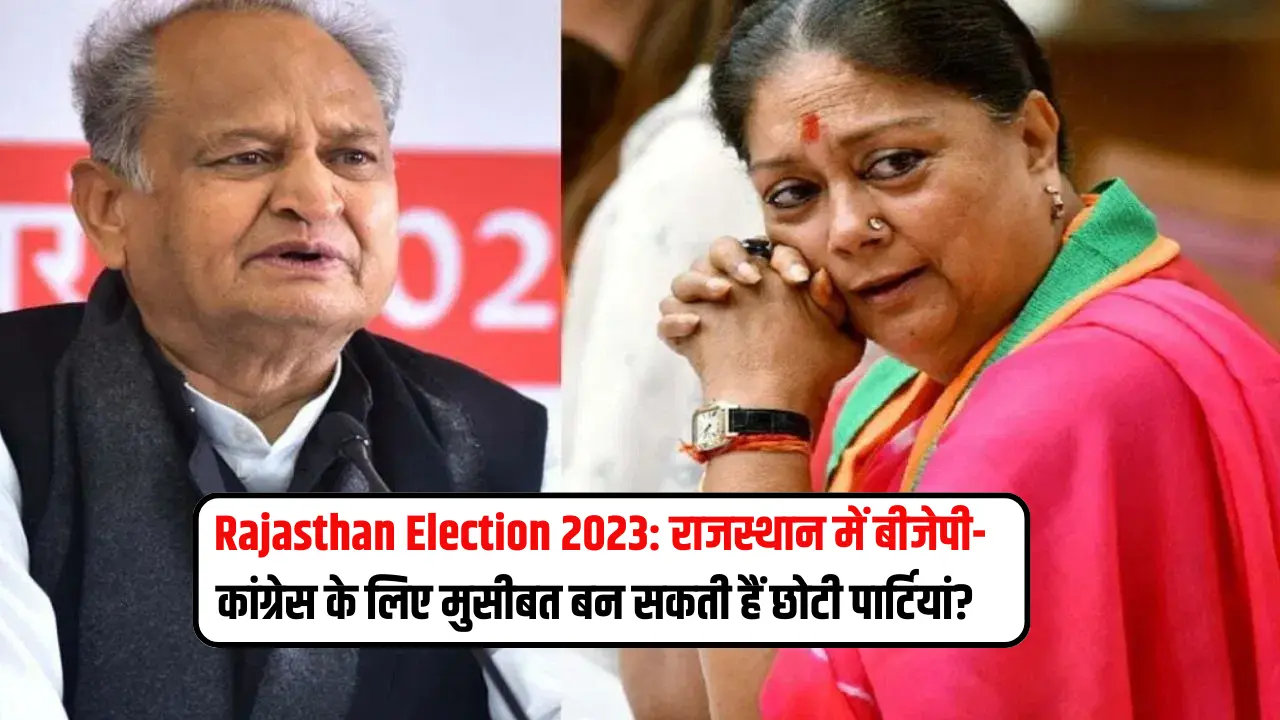 Rajasthan Election 2023: राजस्थान में बीजेपी-कांग्रेस के लिए मुसीबत बन सकती हैं छोटी पार्टियां?