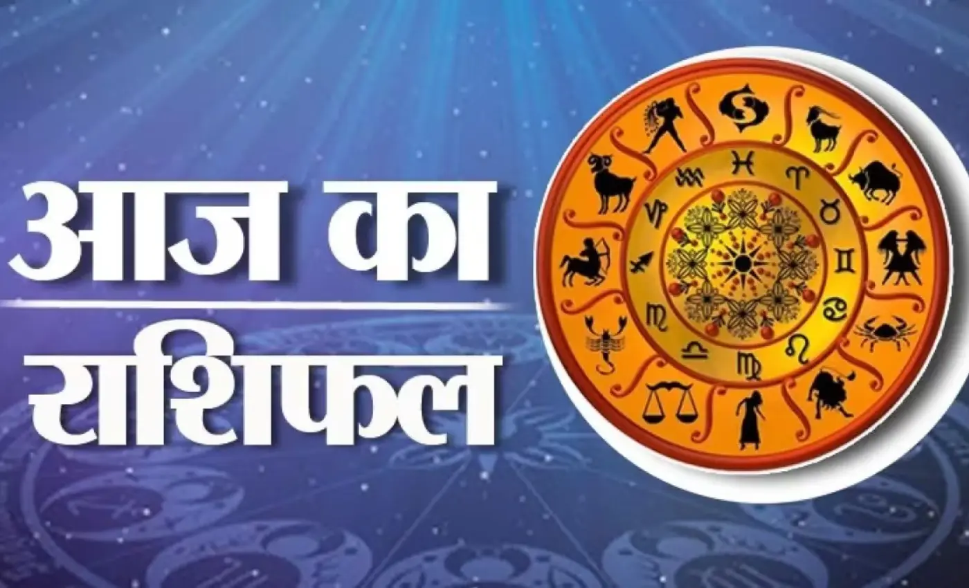 Aaj Ka Rashifal 25 नवंबर 2023, Today Horoscope